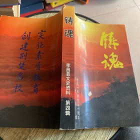 孝昌县文史资料第四辑〈铸魂〉