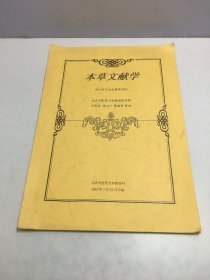 本草文献学 供中医专业选修课试用