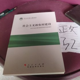 科学发展主题案例：社会主义新农村建设