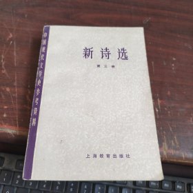 新诗选（三）