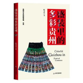 正版包邮  盛装里的多彩贵州  陈月巧 中国书籍出版社