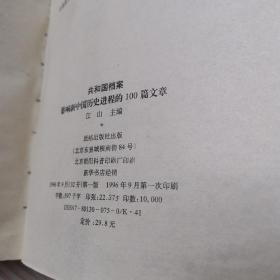 共和国档案:1949-1996影响新中国历史进程的100篇文章