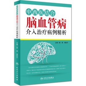 中西医结合脑血管病介入治疗病例精析 9787117221542 黄燕,黄胜平 主编 人民卫生出版社