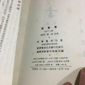 舊唐書（全十六冊）