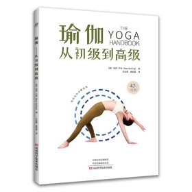 瑜伽：从初级到高级【正版新书】