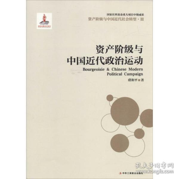 资产阶级与中国近代社会转型3：资产阶级与中国近代政治运动