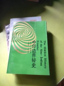 中印邊界秘史