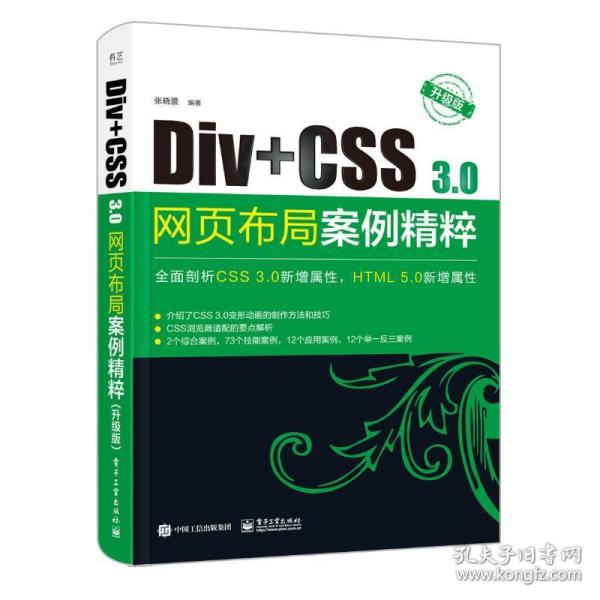 Div+CSS3.0网页布局案例精粹（升级版）