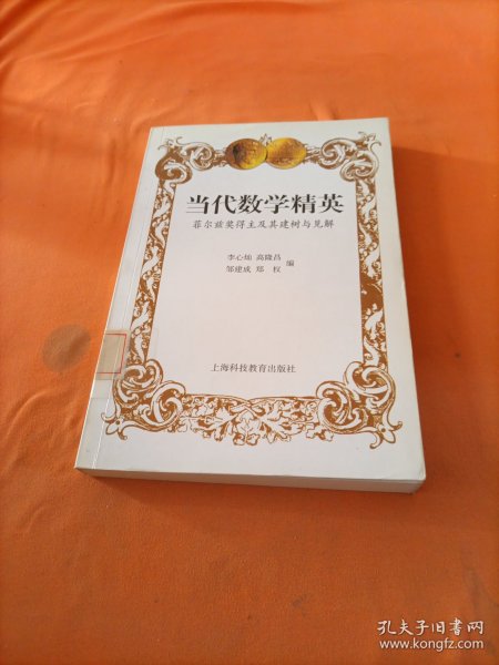 当代数学精英(菲尔兹奖得主及其建树与见解)