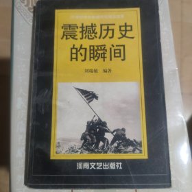 震撼历史的瞬间:20世纪中外新闻特写精品选萃