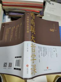 西南联大哲学课（诸子百家之后，又一场思想文化的盛宴！爆款历史大号温乎@温伯陵重磅推荐！）