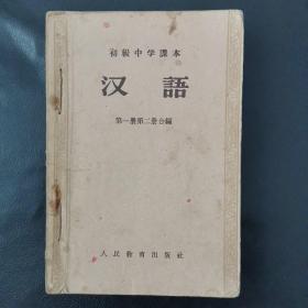 初级中学课本汉语全六册