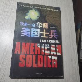 我是一名华裔美国士兵