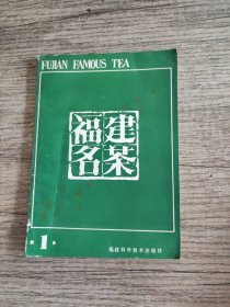 福建名茶 第一辑