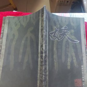妖 晓義刺青手稿集