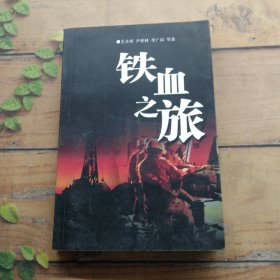 铁血之旅