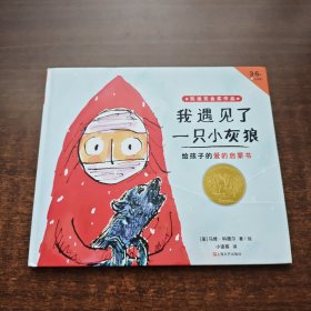 小读客·我遇见了一只小灰狼（2018年凯迪克金奖作品！给孩子的爱的启蒙书！）