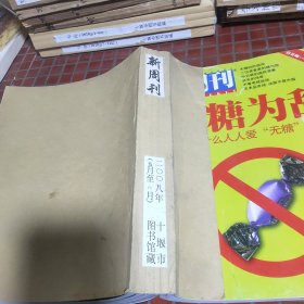 新周刊2008年總第274.275.276.277.278.279期合訂本
