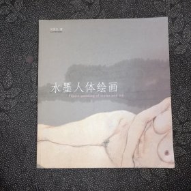 水墨人体绘画