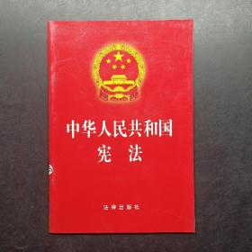 中华人民共和国宪法，