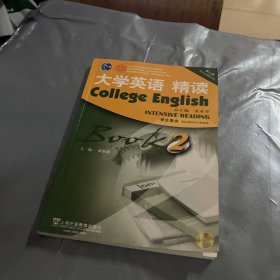 大学英语精读2（学生用书）（第3版）带光盘