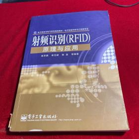 电子信息与电气学科规划教材·电子信息科学与工程类专业：射频识别（RFID）原理与应用