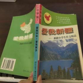 爱我新疆:新疆小学生作文精品