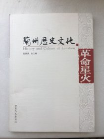 兰州历史文化 革命星火