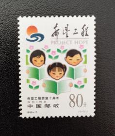 1999-15希望工程实施十周年邮票1全，全品
