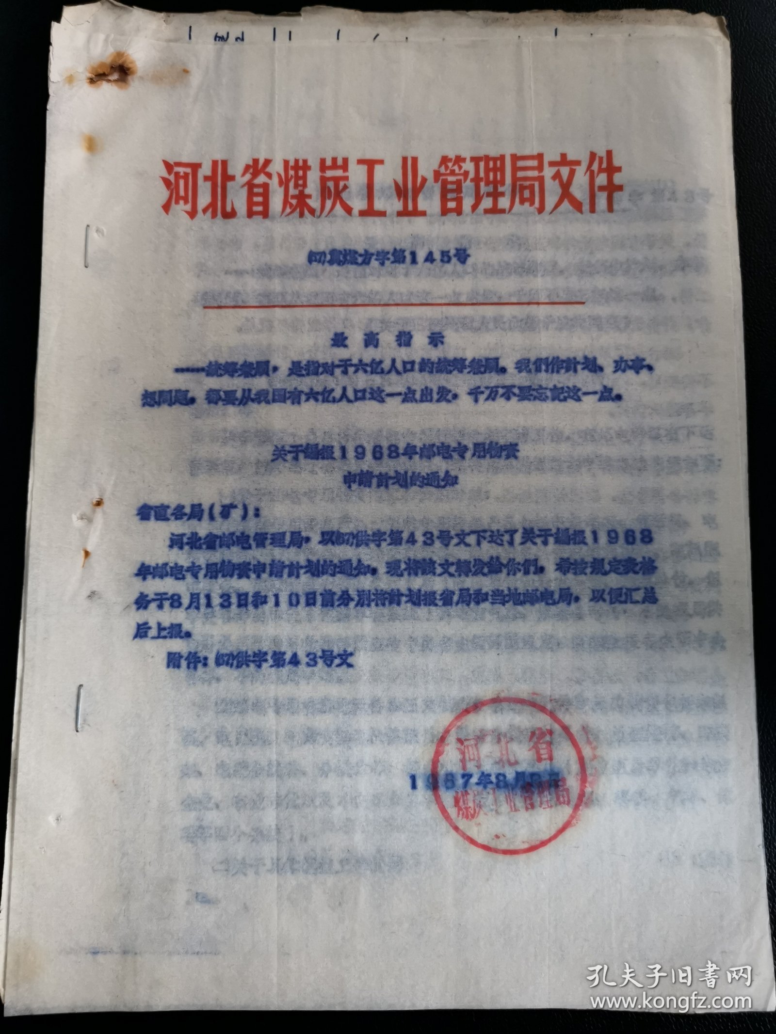 矿山资料：关于填报1968年邮电专用物质申请计划的通知（计划经济，邮电物资，最高指示，油印资料）