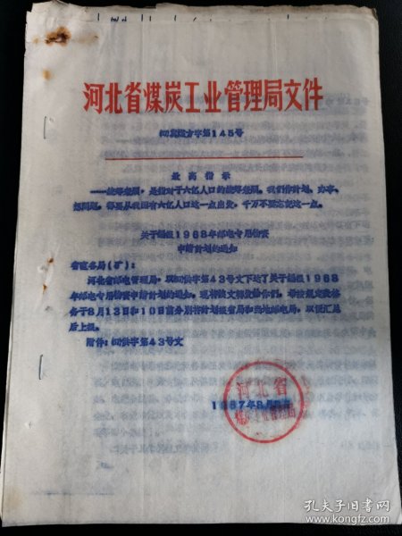 矿山资料：关于填报1968年邮电专用物质申请计划的通知（计划经济，邮电物资，最高指示，油印资料）