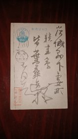 日本书道联盟副理事长，著名书法家沖六鹏（1895～1982）手写明信片一通两面，有邮戳。