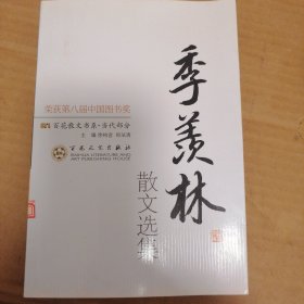 季羡林散文选集