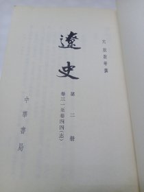 辽史（第二册）