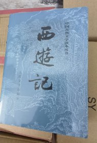 西游记（全二册）