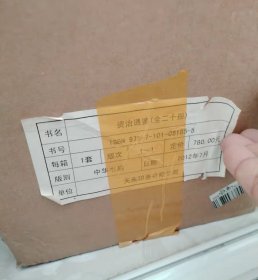 资治通鉴 全二十册 2012年十印 实为一印 精装 仅印4000套 原箱