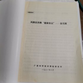 广西科学技术研究所 风靡世界的“健康食品”--食用菌