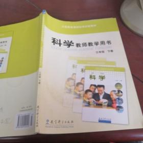 科学，教师教学用书