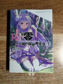 Re：从零开始的异世界生活9（内页干净无写划）