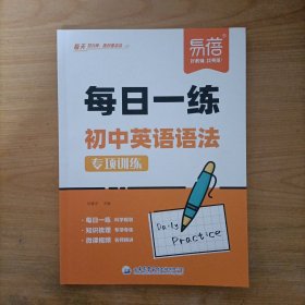 易蓓每日一练:初中英语语法专项训练