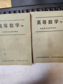 电信各专业自学读本；高等数学中下两册合售