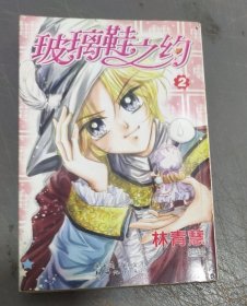 漫画～玻璃鞋之约 (2)