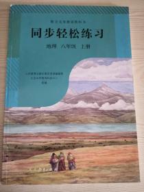 同步轻松练习. 地理. 八年级. 上册