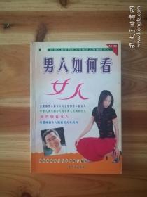 男人如何看女人（库存    1）