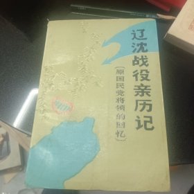 辽沈战役亲历记