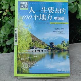 图说天下·国家地理系列：人一生要去的100个地方（中国篇）