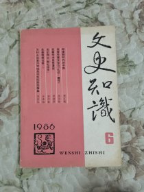 文史知识1986年第6期（总第60期）“先秦专号（下）”