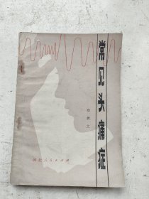 常见头痛症，杨树立。中医治疗各种头痛病