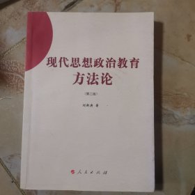 現(xiàn)代思想政治教育方法論（J）
