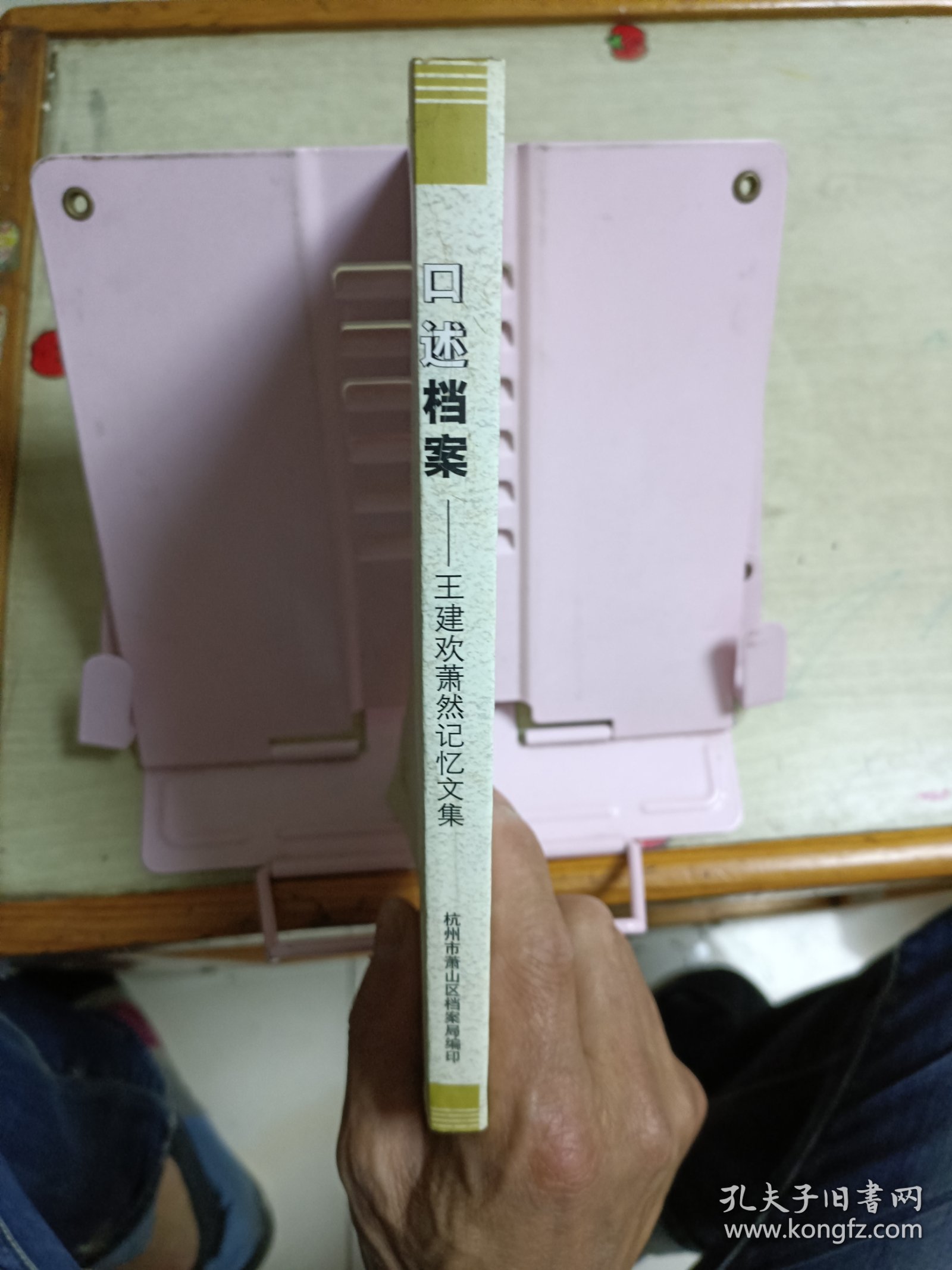 口述档案——王建欢萧然记忆文集